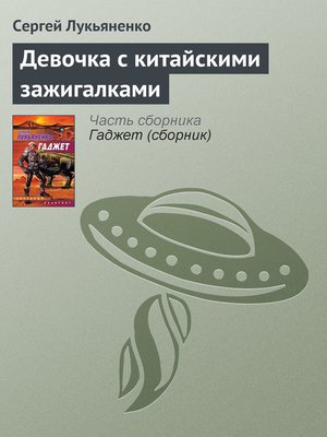 cover image of Девочка с китайскими зажигалками